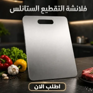 فلانشة التقطيع الستانلس