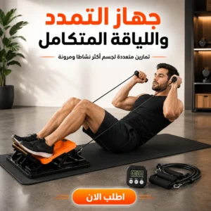 جهاز التمدد واللياقة المتكامل