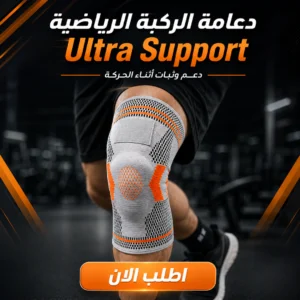 دعامة الركبة الرياضية ultra support
