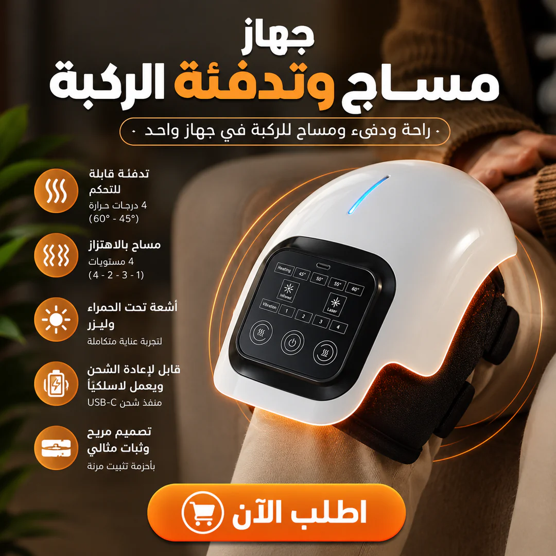 جهاز مساج وتدفئة الركبة - الصورة 3