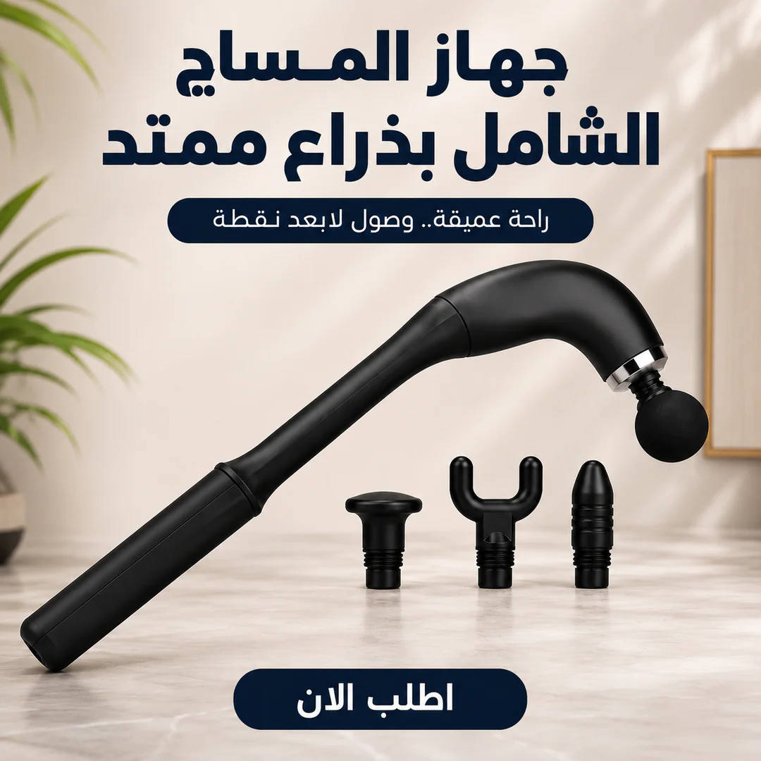 جهاز المساج الشامل بذراع ممتد - الصورة 3