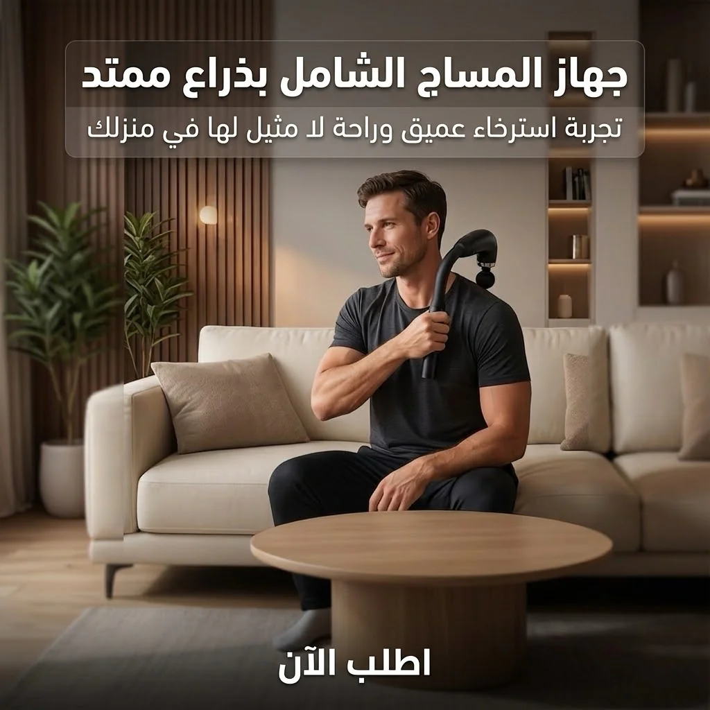 جهاز المساج الشامل بذراع ممتد - الصورة 4