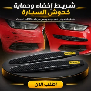 شريط إخفاء وحماية خدوش السيارة
