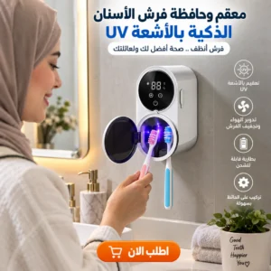 معقم وحافظة فرش الأسنان الذكية بالأشعة uv
