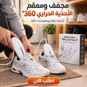 مجفف ومعقم الأحذية الحراري 360