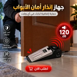 جهاز إنذار أمان الأبواب 120 ديسيبل