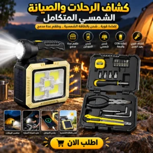 شنطة الصيانة بالطاقة الشمسية 2 كشاف