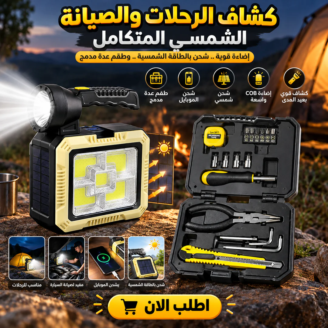شنطة الصيانة بالطاقة الشمسية 2 كشاف