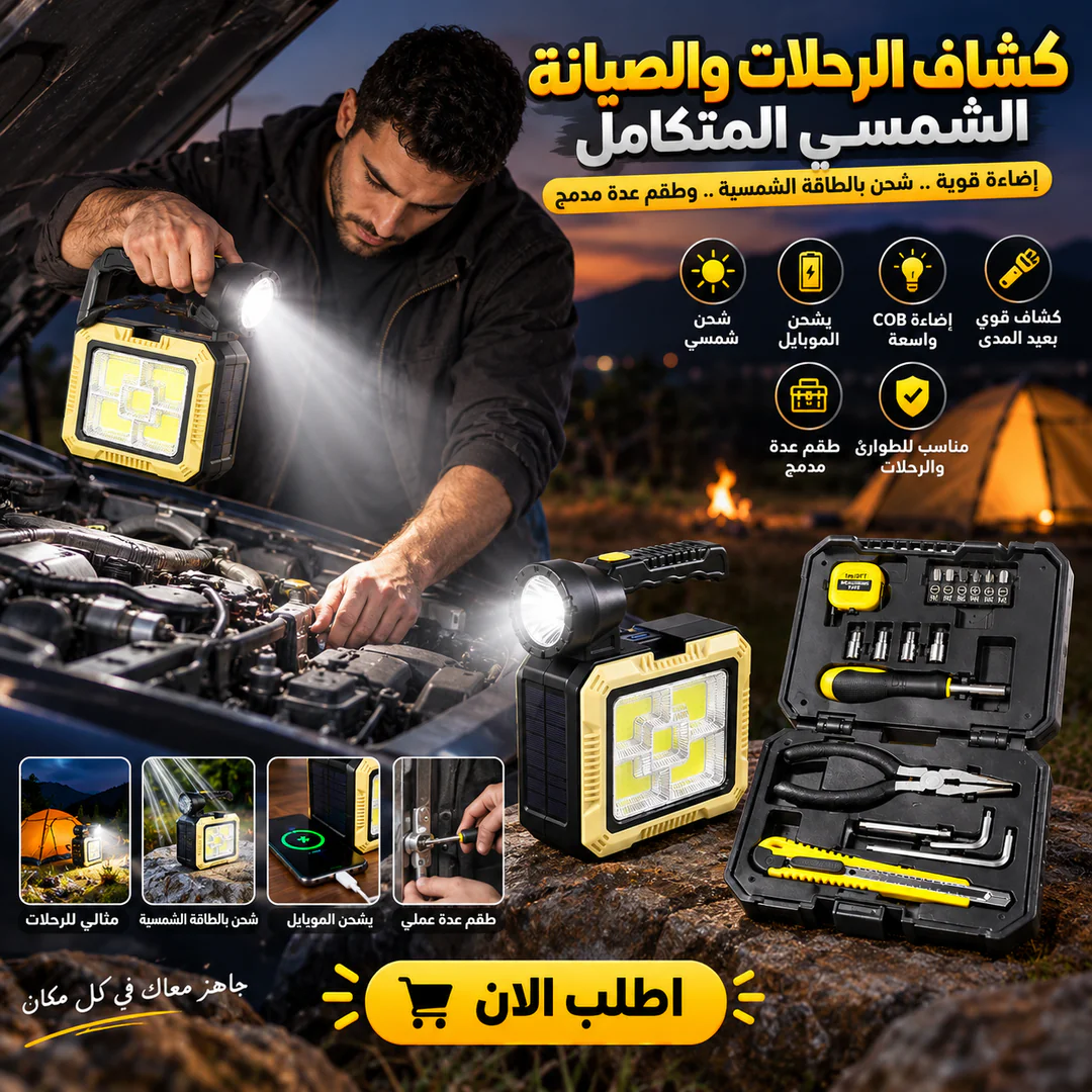 شنطة الصيانة بالطاقة الشمسية 2 كشاف - الصورة 3