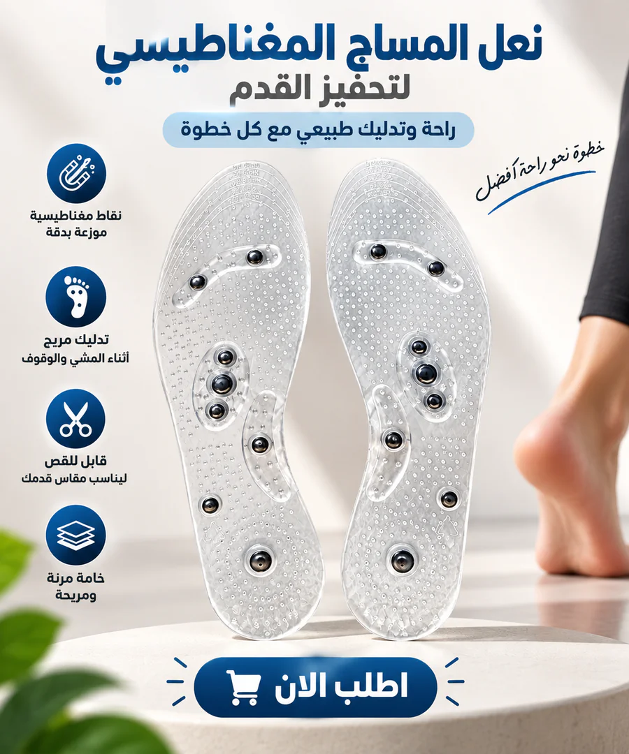 نعل المساج المغناطيسي لتحفيز القدم