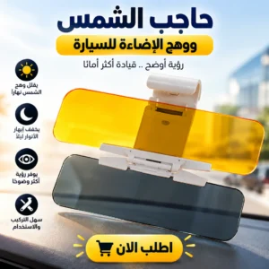 حاجب الشمس ووهج الإضاءة للسيارة