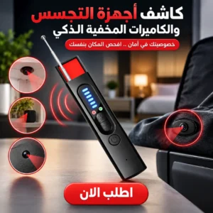 كاشف أجهزة التجسس والكاميرات المخفية الذكي