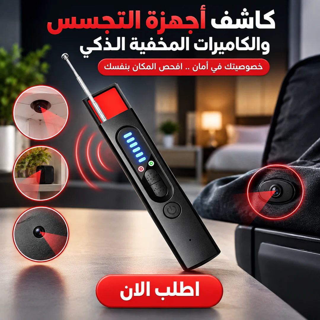 كاشف أجهزة التجسس والكاميرات المخفية الذكي