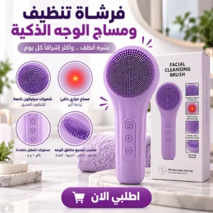 فرشاة تنظيف ومساج الوجه الذكية