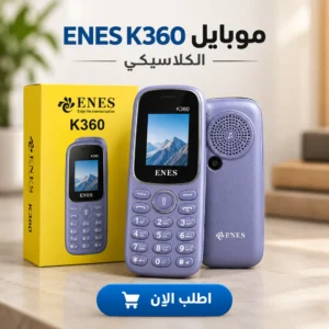 موبايل enes k360 الكلاسيكي