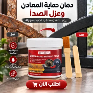 دهان حماية المعادن وعزل الصدأ