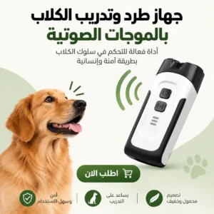 جهاز طرد وتدريب الكلاب بالموجات الصوتية 🐕