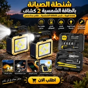 شنطة الصيانة بالطاقة الشمسية 2 كشاف