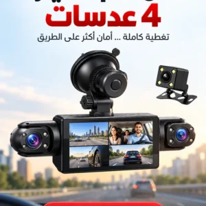 داش كام للسيارة 4 عدسات