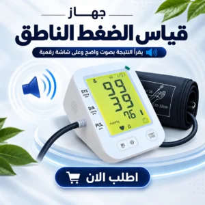 جهاز قياس الضغط الناطق