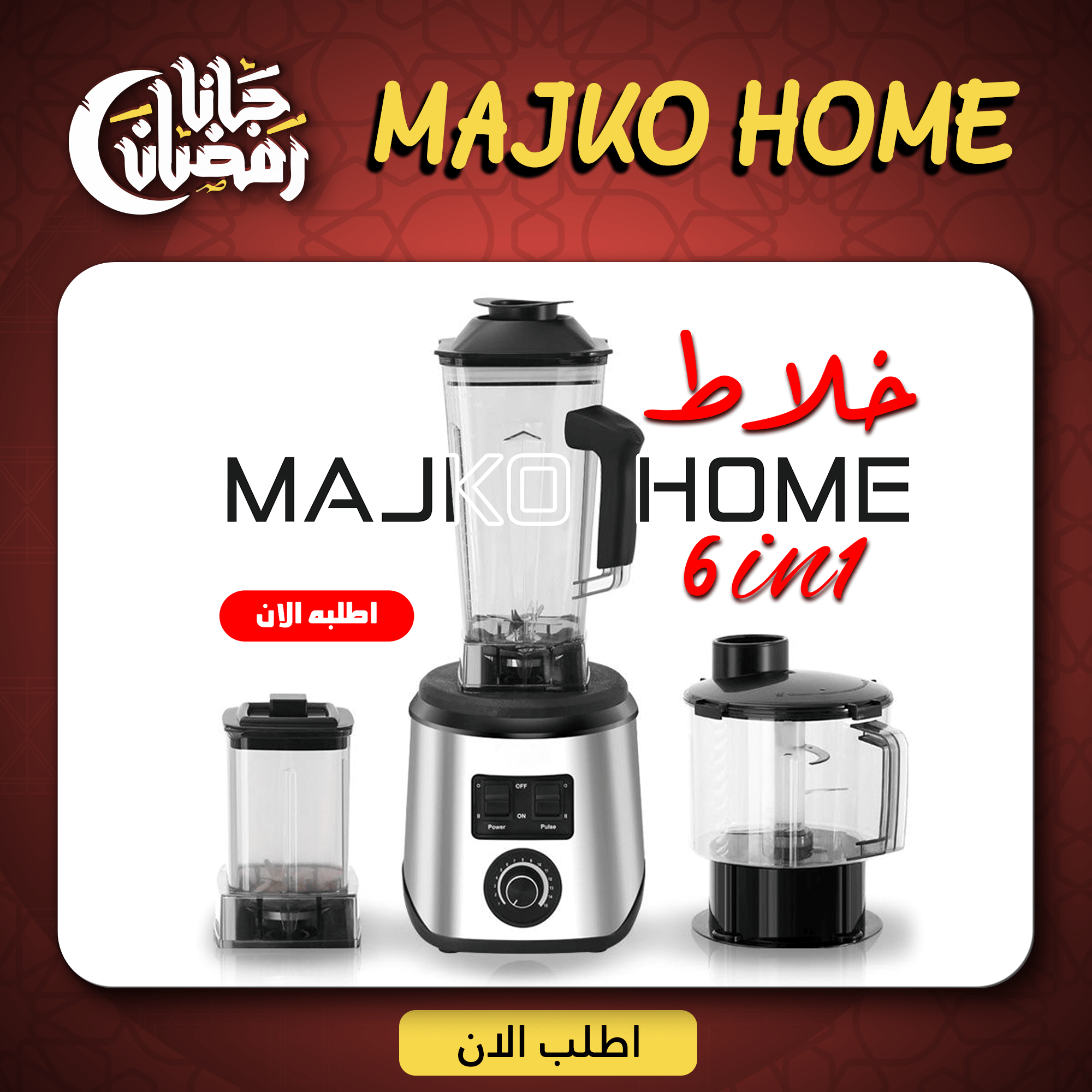 خلاط MAJKO HOME 3 لتر 6 في 1 - الصورة 5