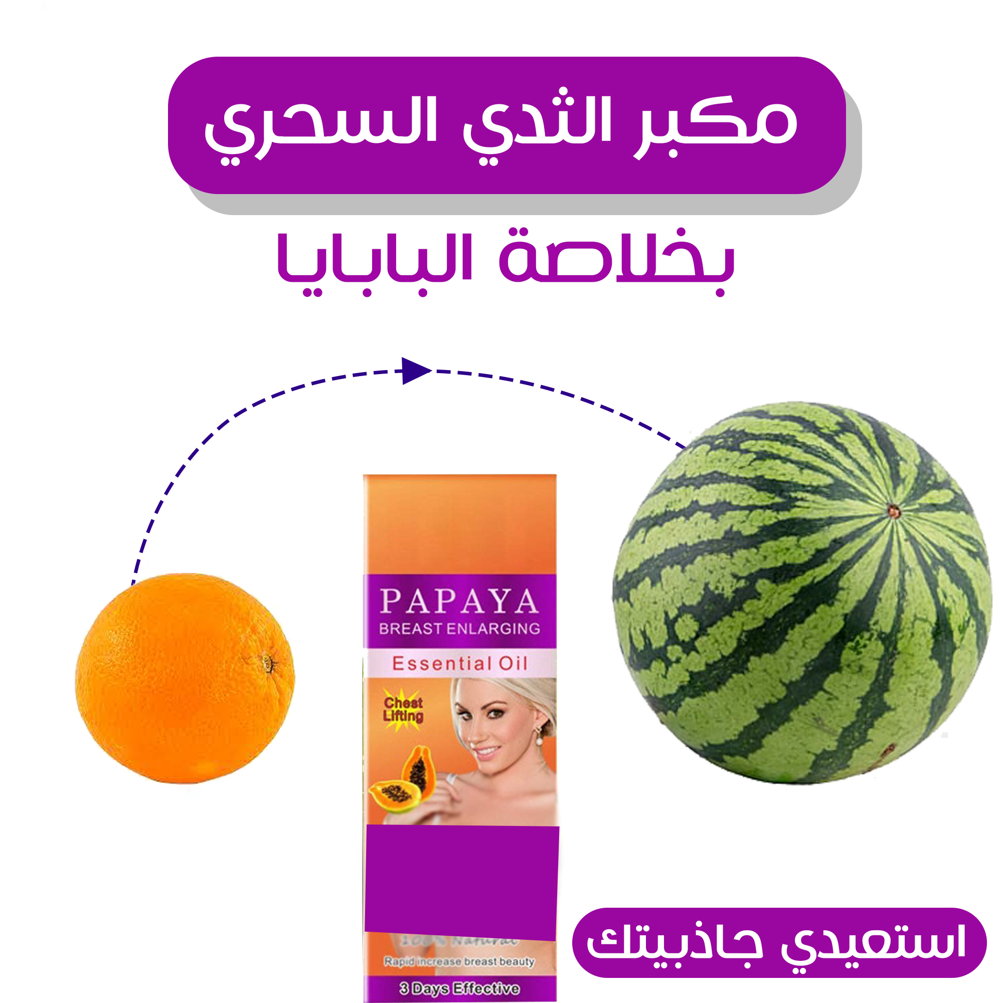 مكبر الثدي السحري