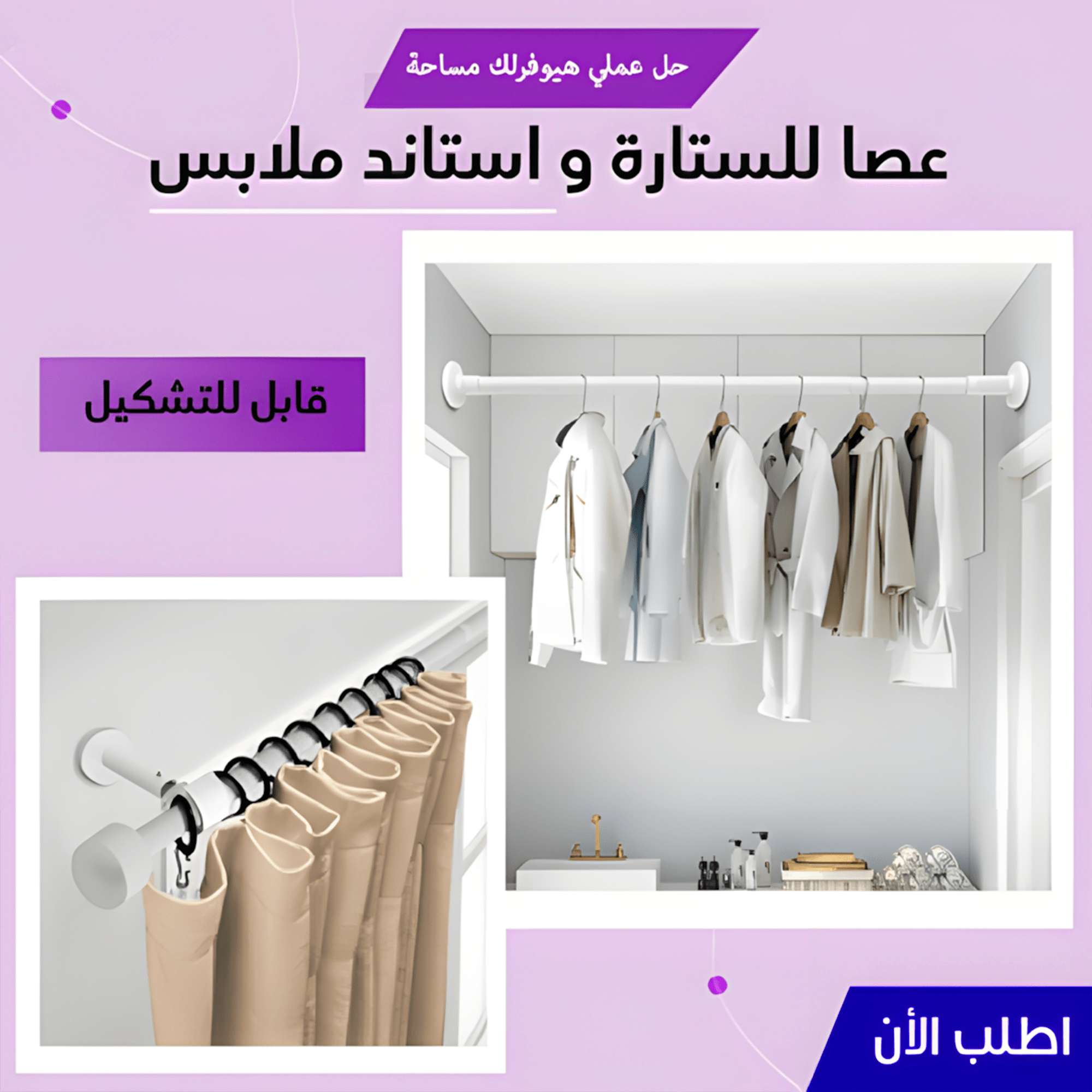 عصا للستارة و ستاند ملابس قابل للتشكيل 110 – 200 سم - الصورة 3