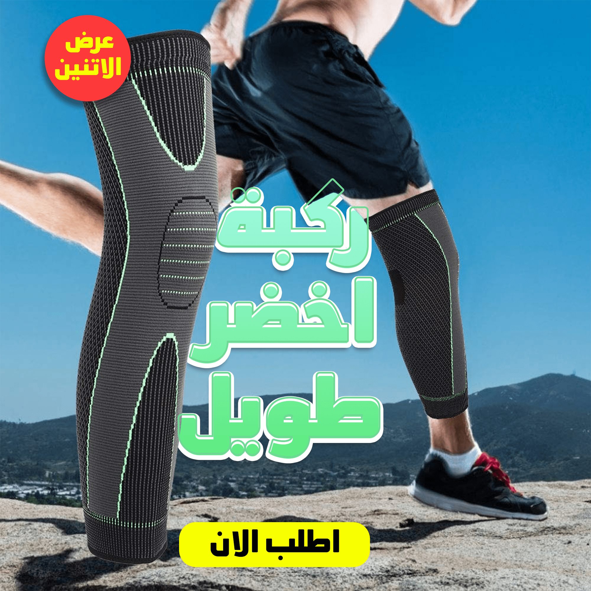 عرض 2 ركبة اخضر طويل