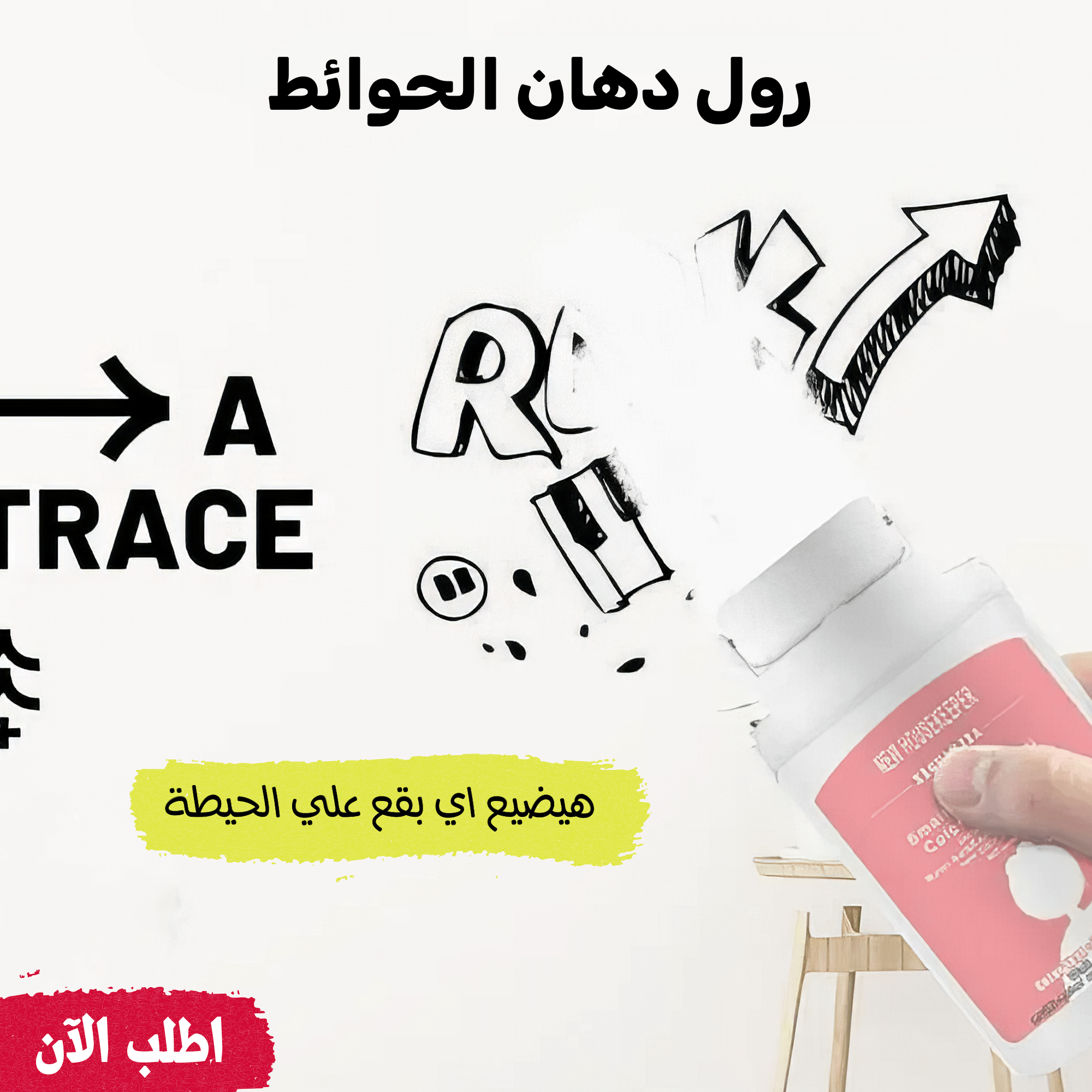 رول دهان الحوائط