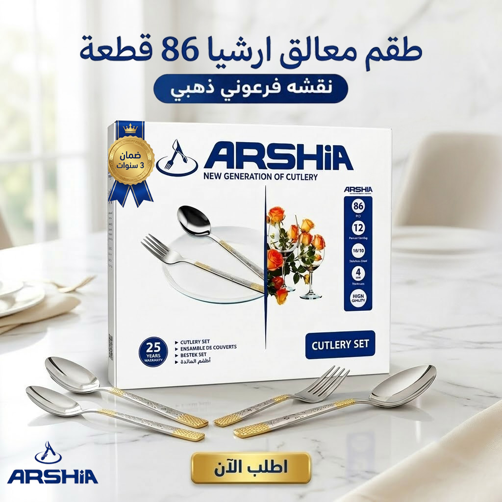 طقم معالق ارشيا 86 قطعه مع ضمان 3 سنين نقشه فرعوني ذهبي