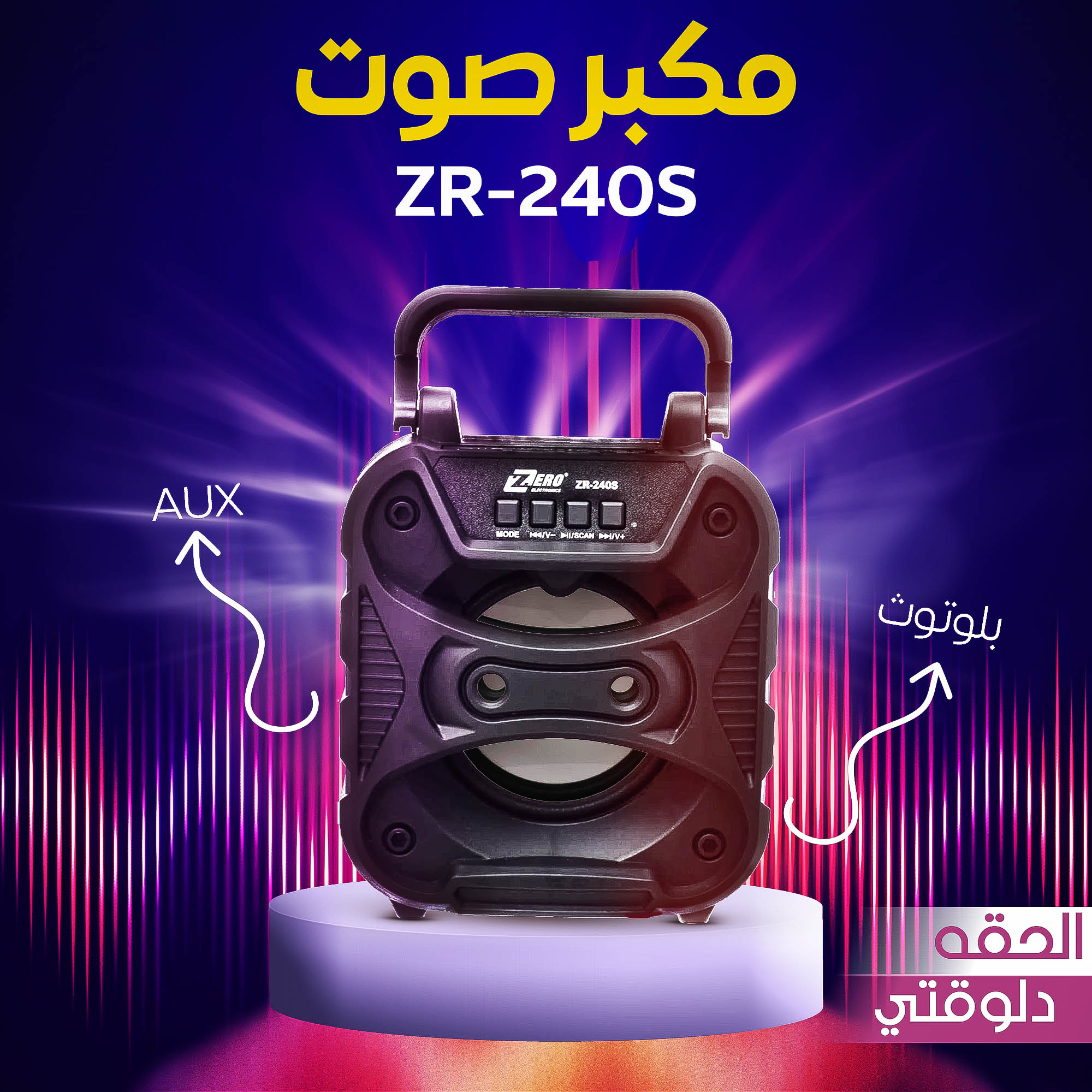 مكبر صوت AUX + بلوتوث ZR-240S