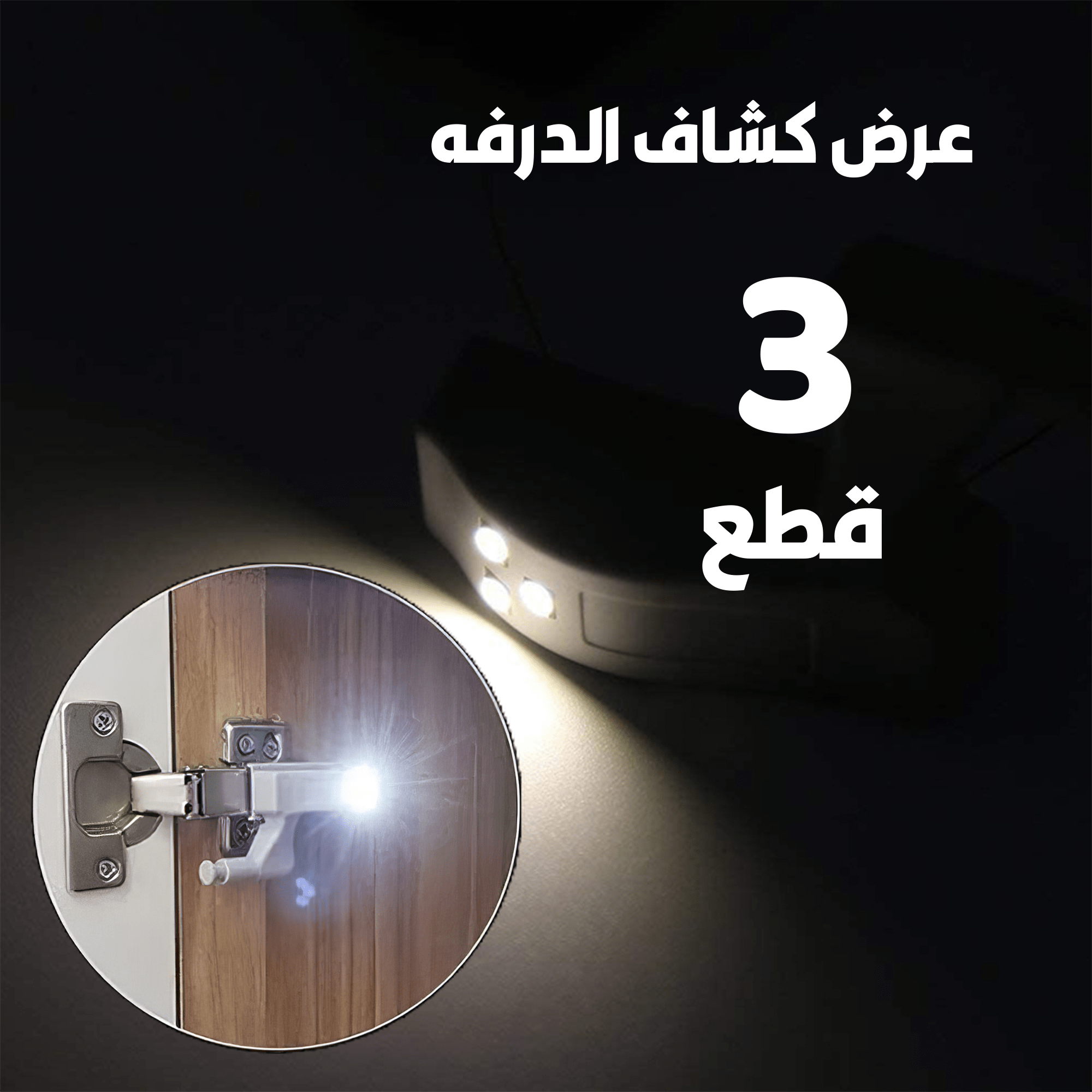 عرض 3 قطع كشاف الدرفه - الصورة 3