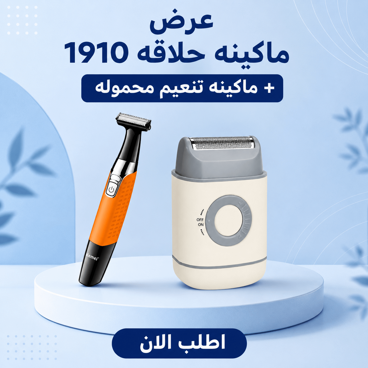 عرض ماكينه حلاقه 1910 + ماكينه تنعيم محموله