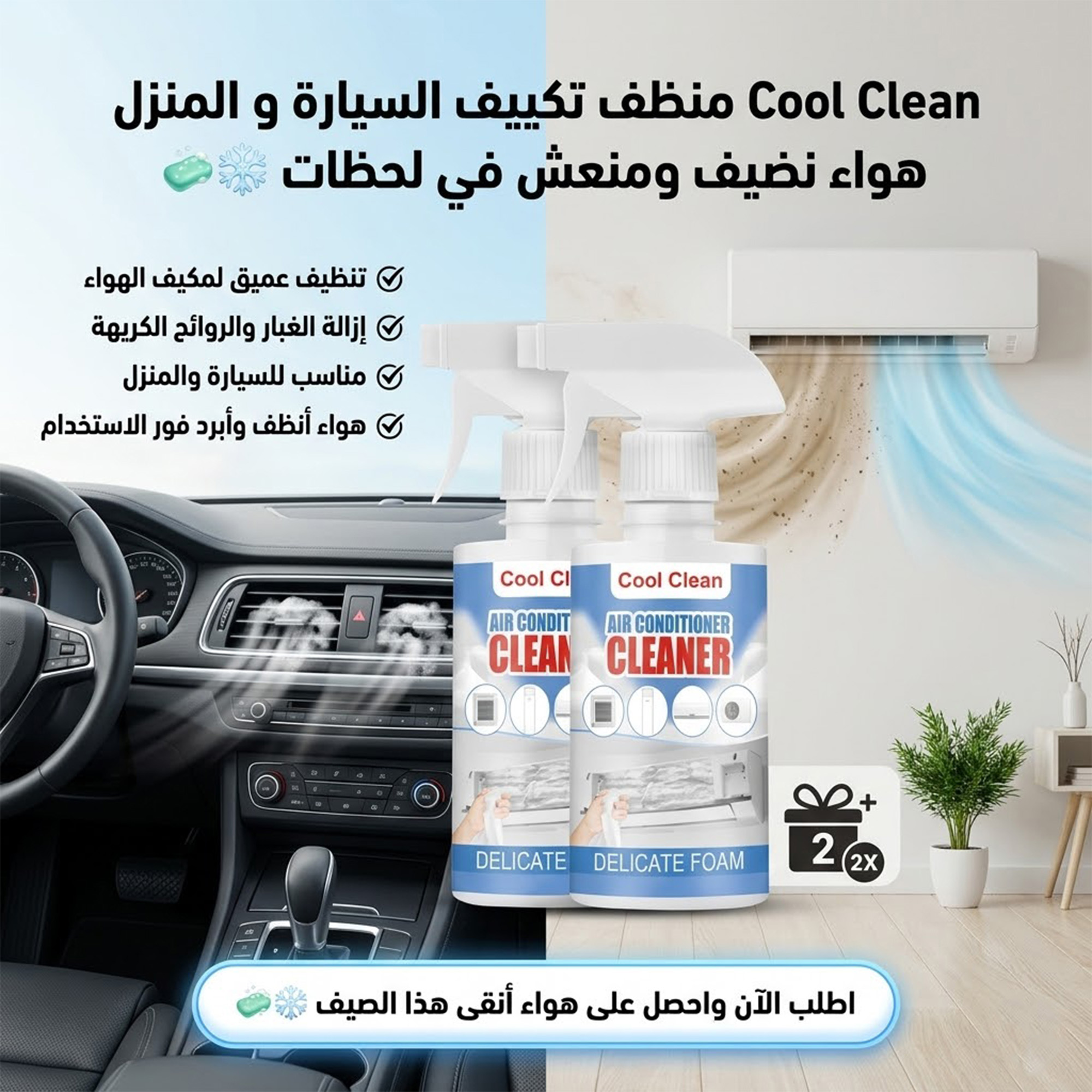 عرض قطعتين Cool Clean منظف تكييف السيارة و المنزل