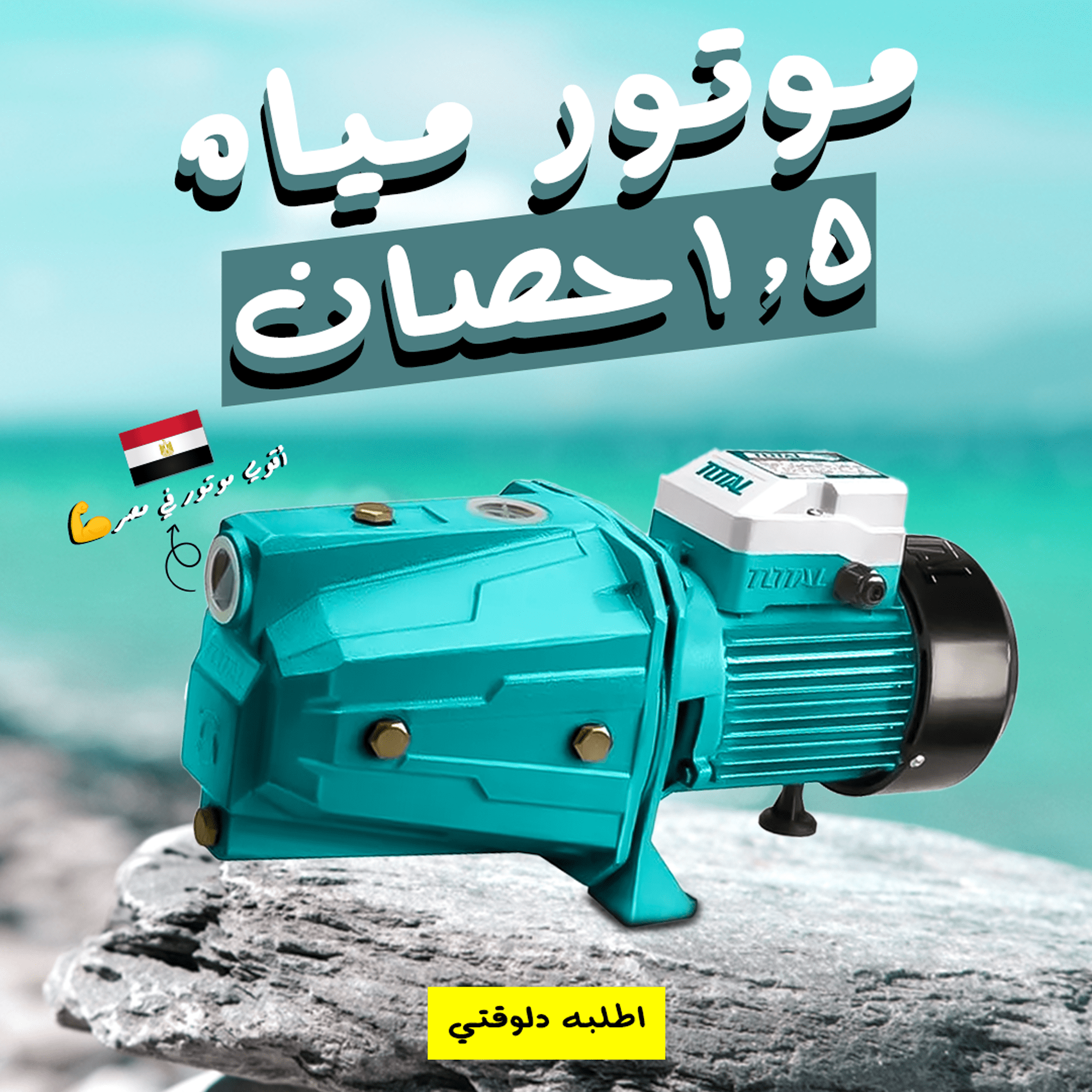 موتور مياه 1.5 حصان TOTAL