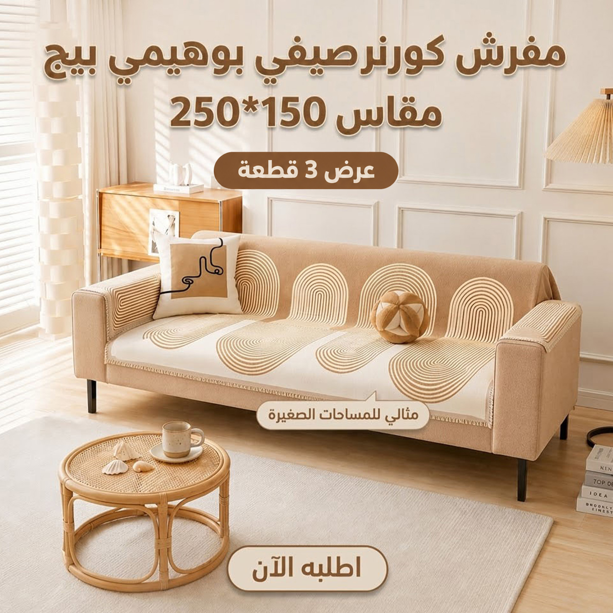 عرض 3 قطعة مفرش صيفي بوهيمي بيج