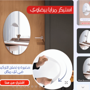 عرض 3 قطع استيكر مرايا بيضاوي