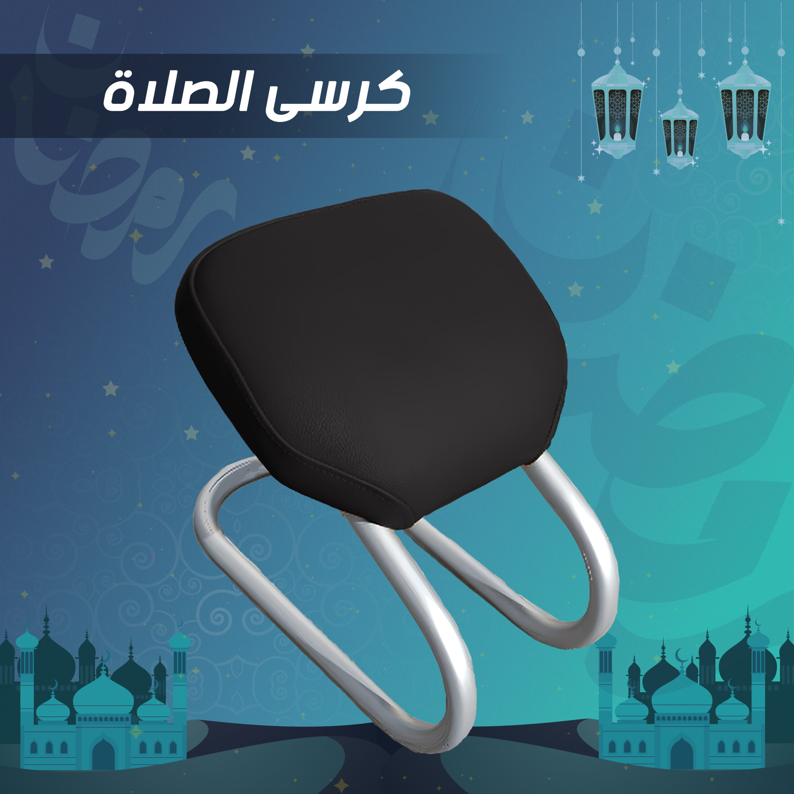 كرسى الصلاة