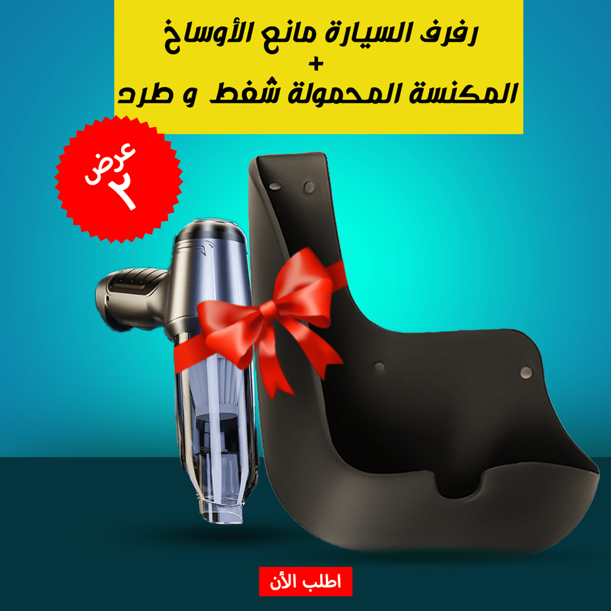 عرض المكنسة المحمولة شفط ز طرد + رفرف السيارة مانع الاوساخ - الصورة 5