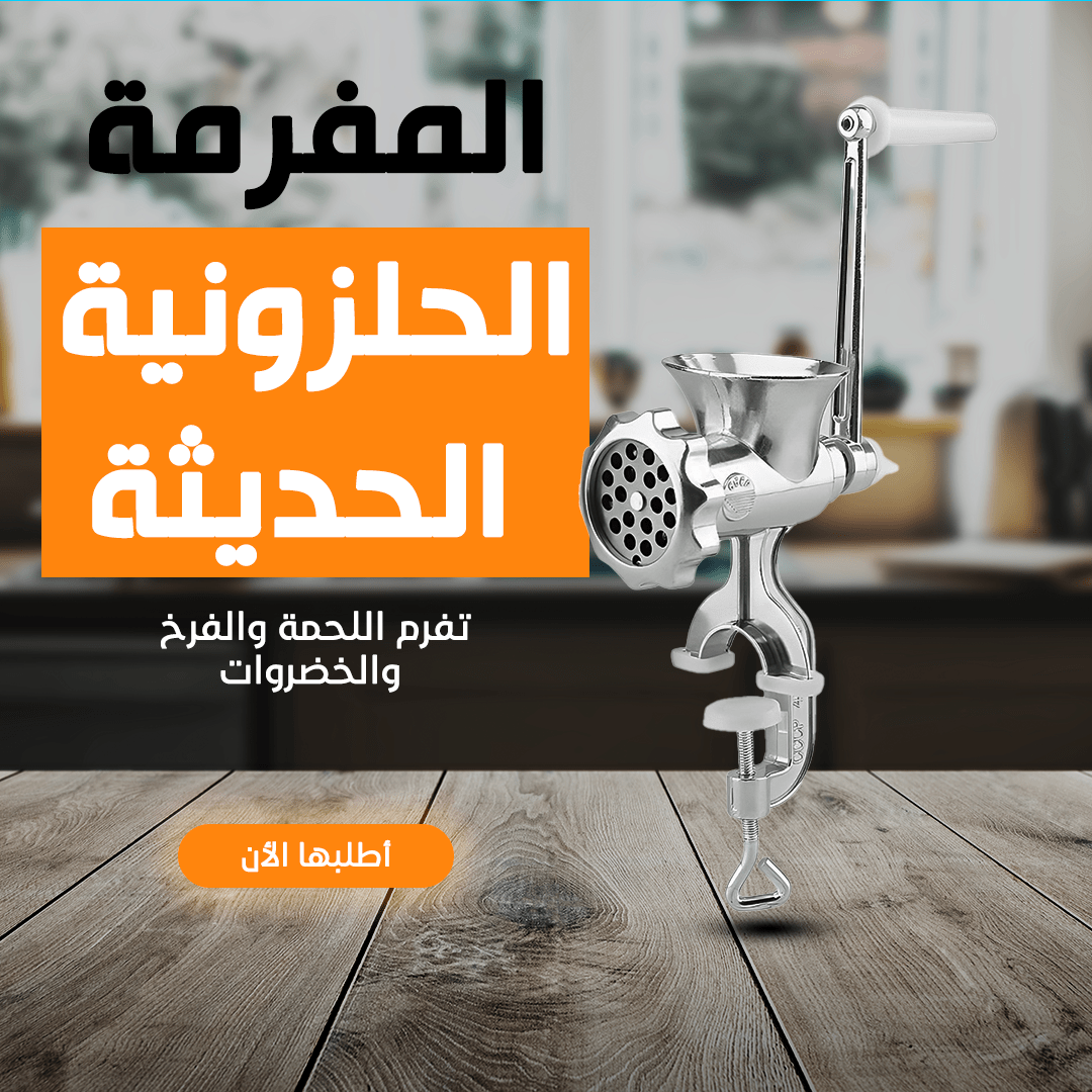 مفرومة اللحوم اليدوية