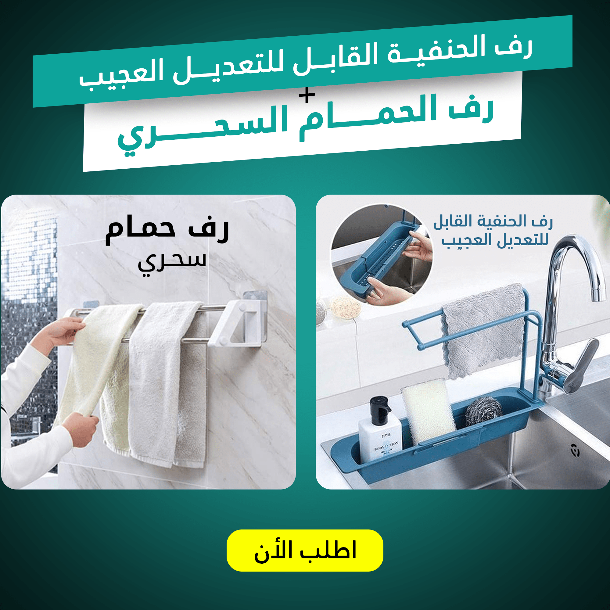 رف الحنفية القابل للتعديل العجيب مع رف الحمام السحري