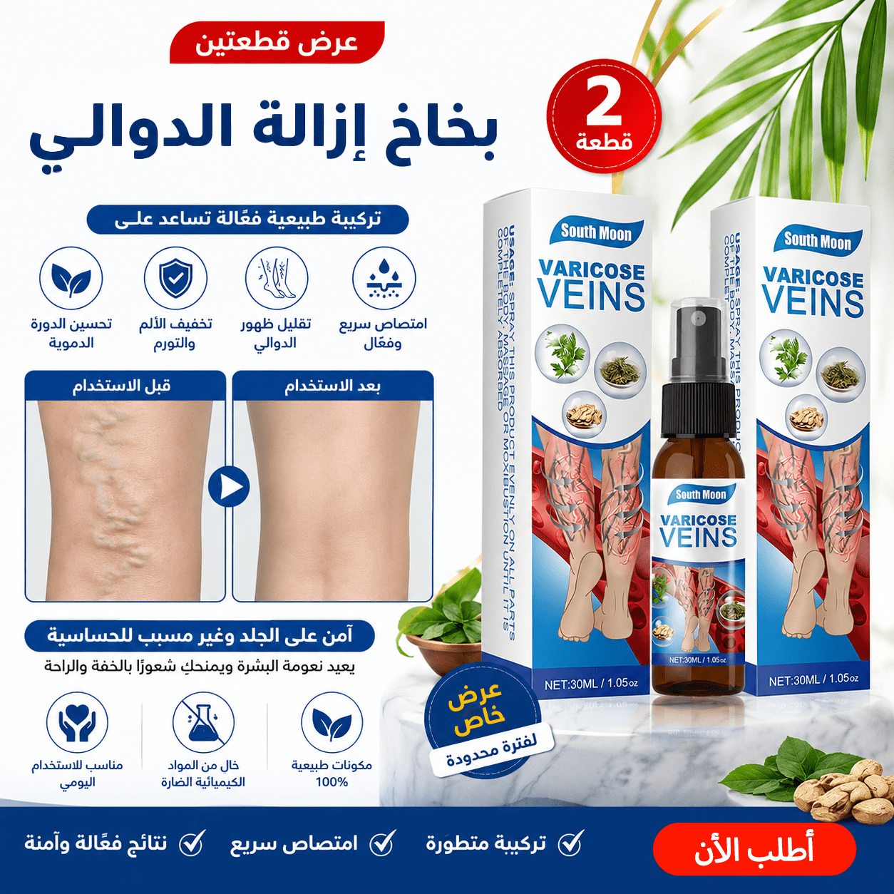 عرض قطعتين بخاخ ازالة الدوالي