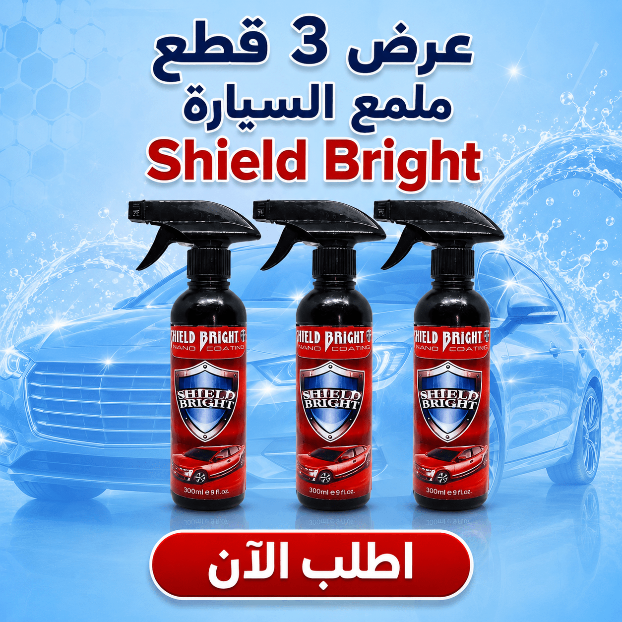 عرض 3 قطع ملمع السيارة Shield Bright