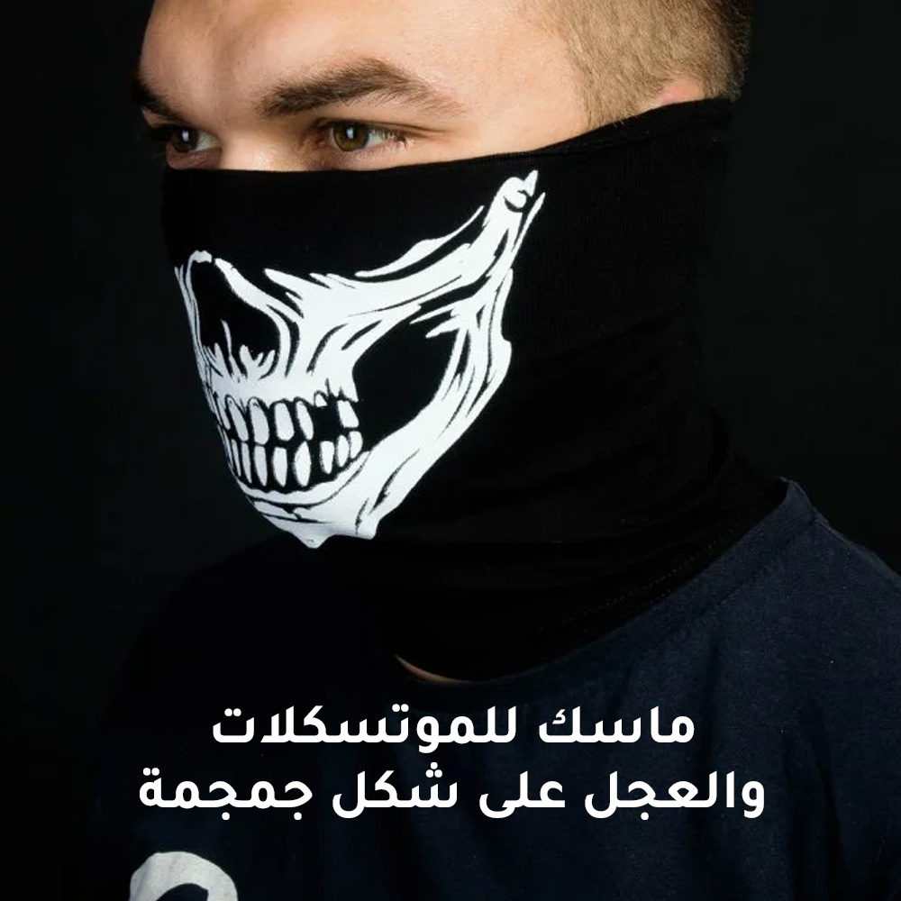 ماسك للموتسكلات والعجل شكل جمجمة - الصورة 2