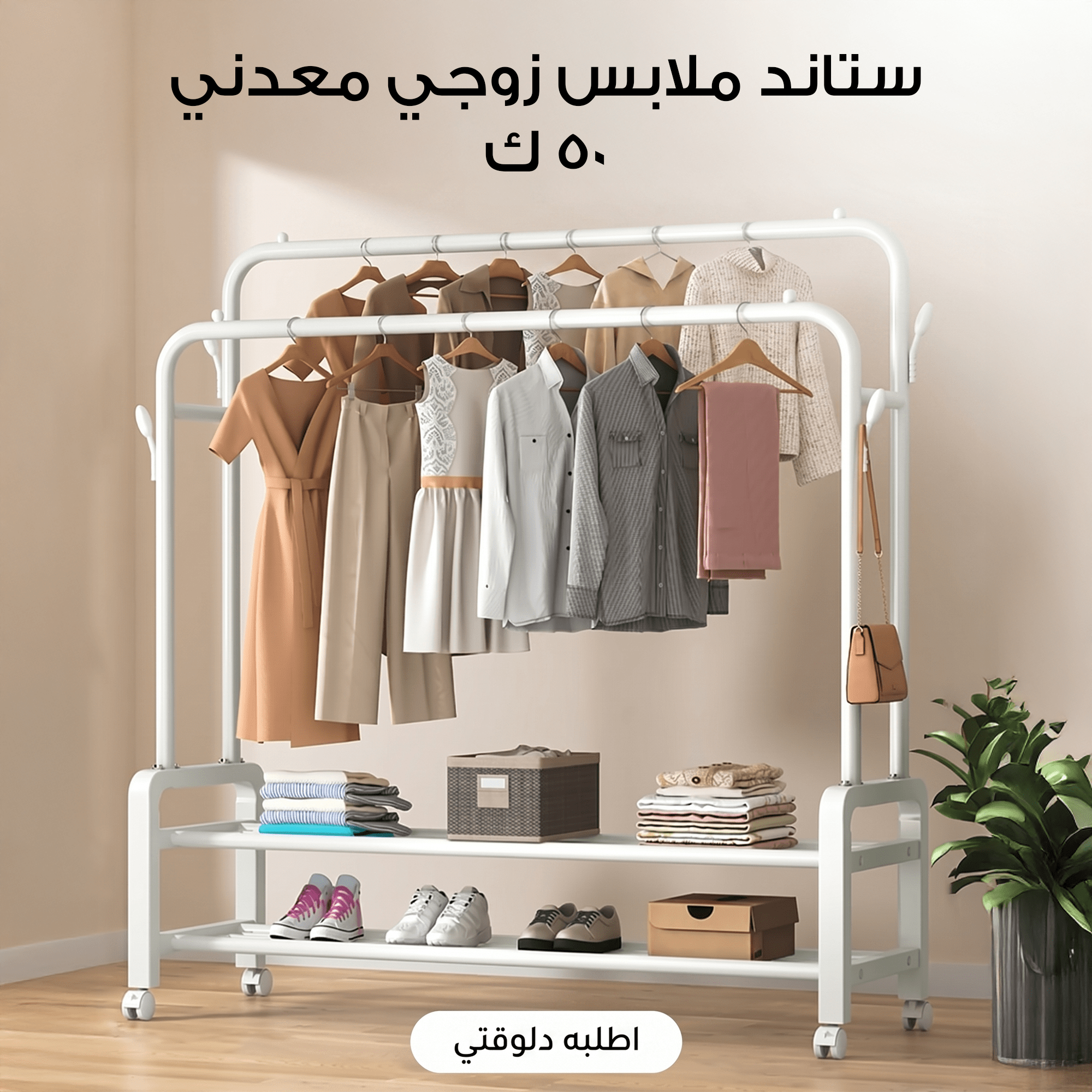ستاند ملابس زوجي معدني 50 ك