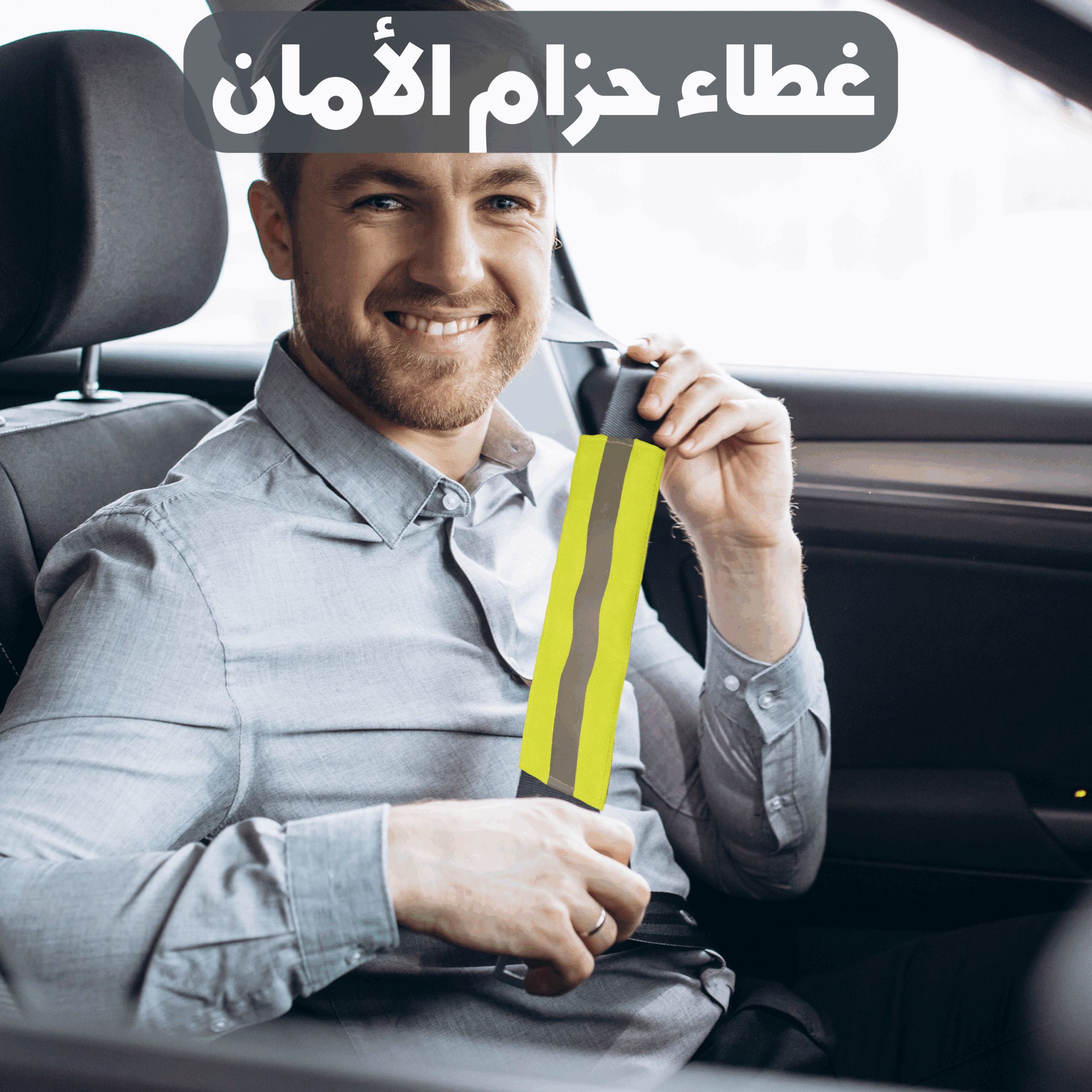 غطاء حزام الامان للسيارة - الصورة 4