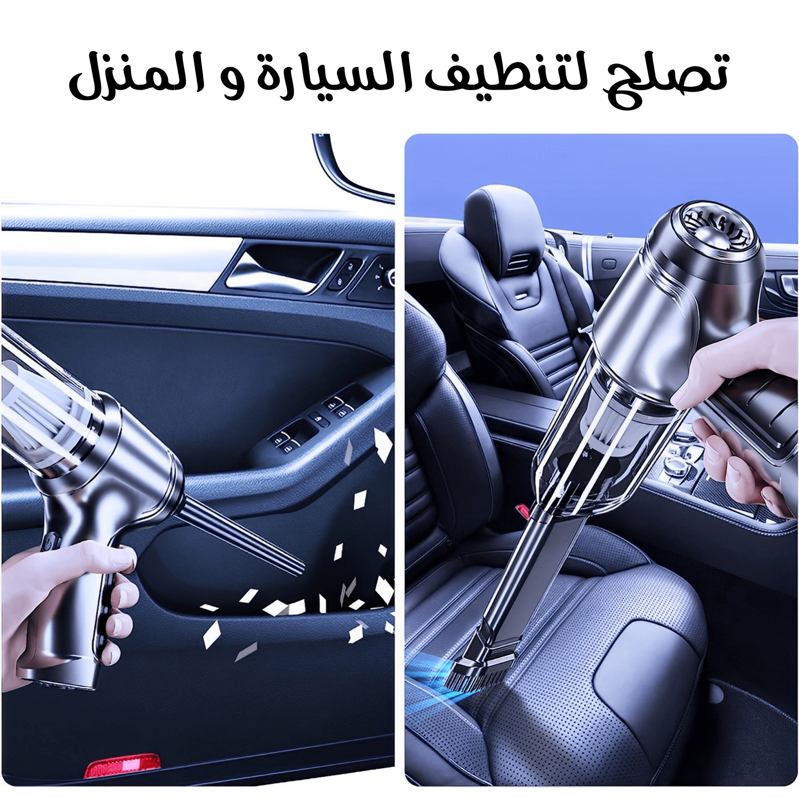 عرض المكنسة المحمولة شفط ز طرد + رفرف السيارة مانع الاوساخ - الصورة 4