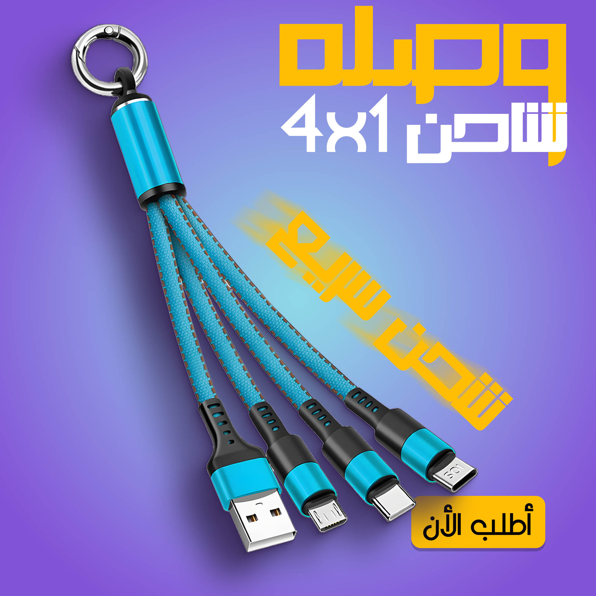 ” كيبل USB متعدد 4 في 1 شاحن سريع نايلون مع نوع A/USB C الى 120 واط”