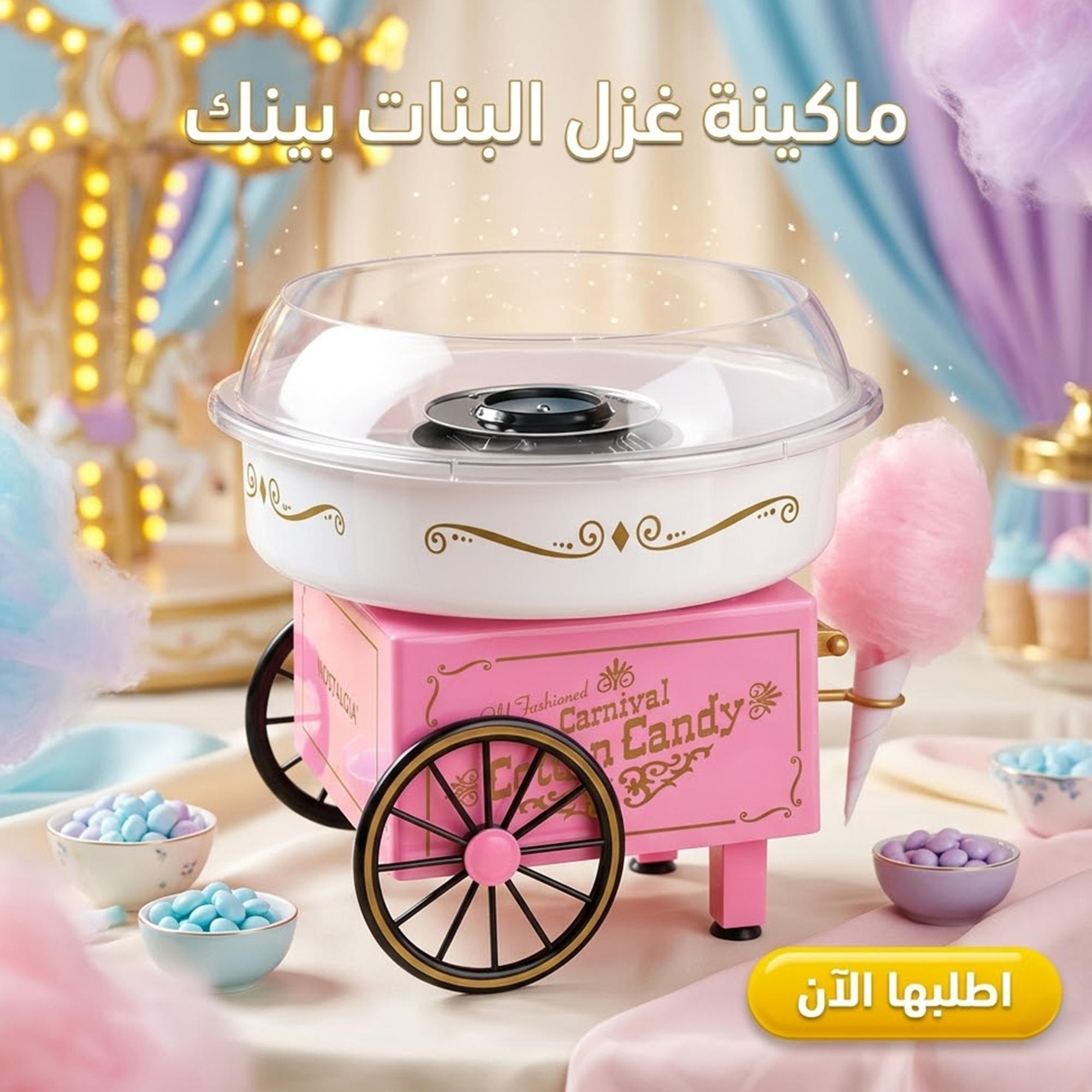 ماكينة غزل البنات بينك