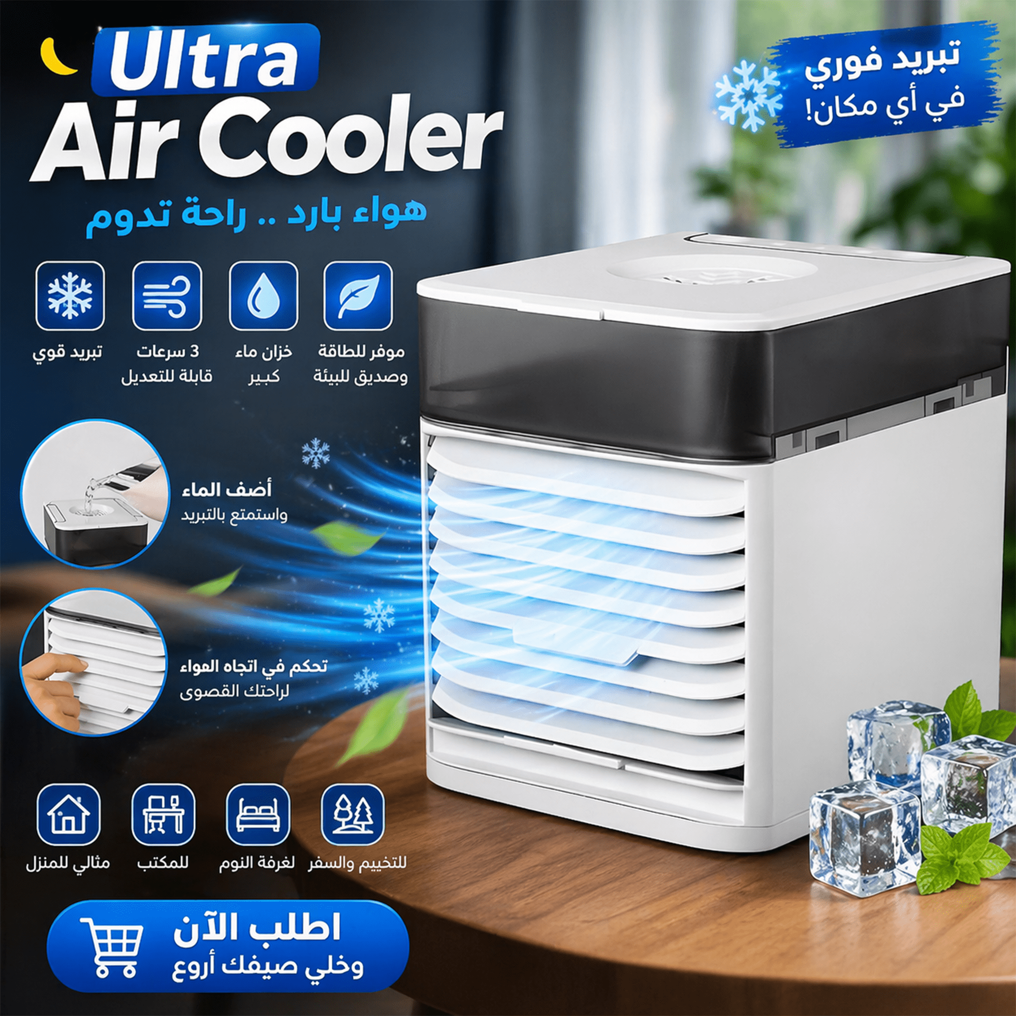 تكييف هواء Ultra Air Cooler